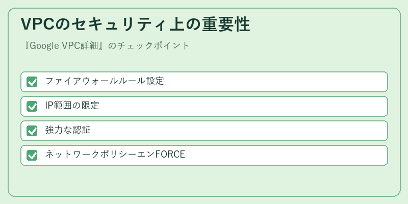 VPCのセキュリティ上の重要性