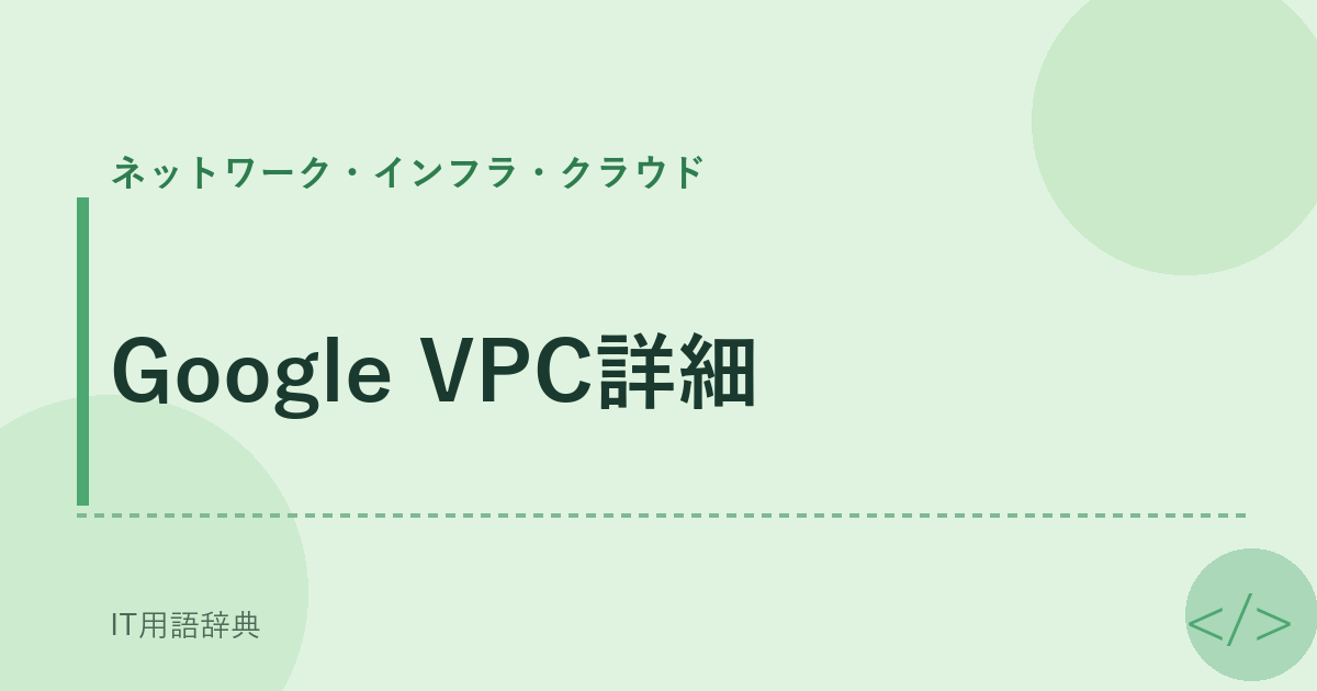 Google VPC詳細 アイキャッチ