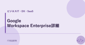 Google Workspace Enterprise詳細 アイキャッチ