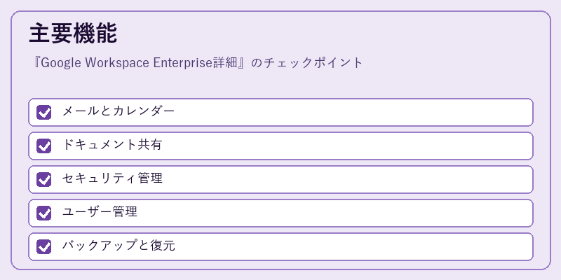 主要機能