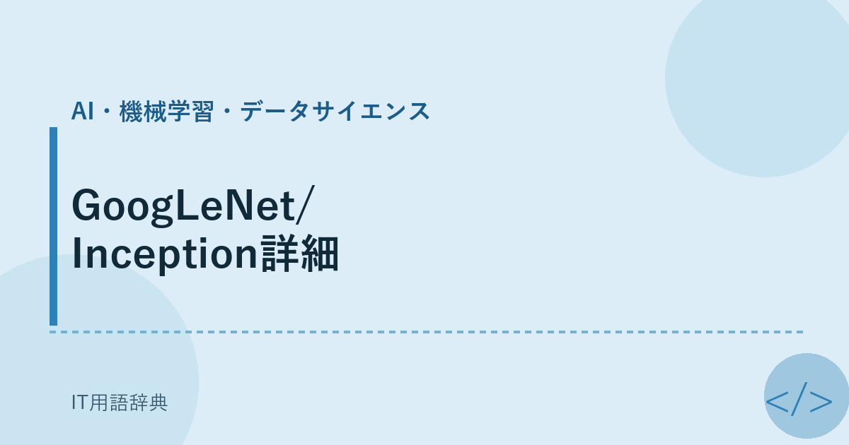 GoogLeNet/Inception詳細 アイキャッチ