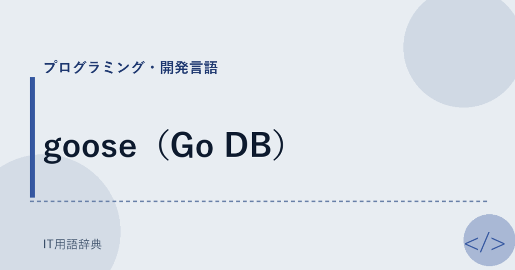 goose（Go DB） アイキャッチ