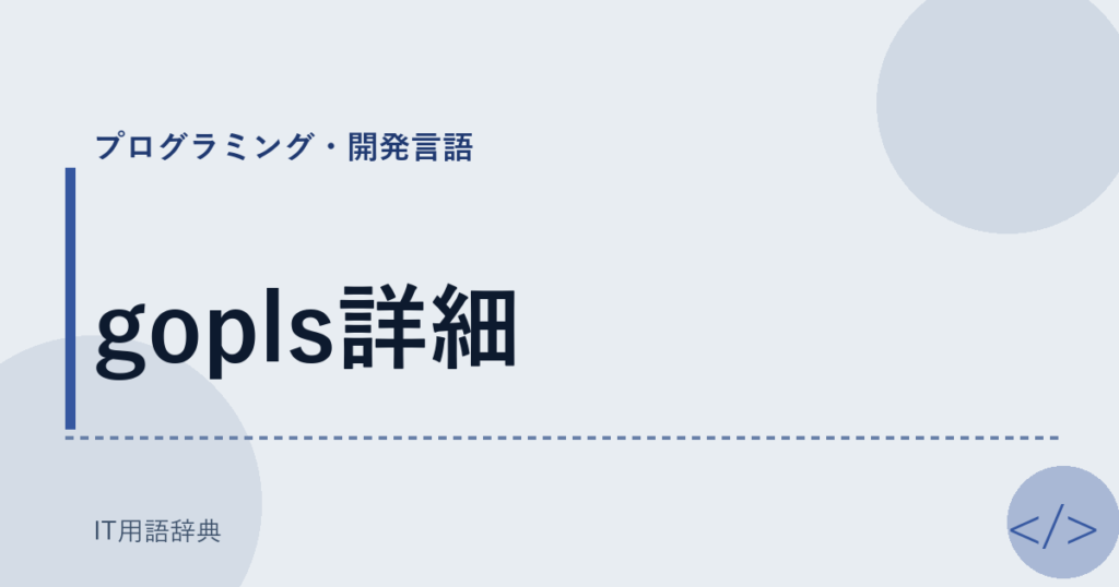 gopls詳細 アイキャッチ