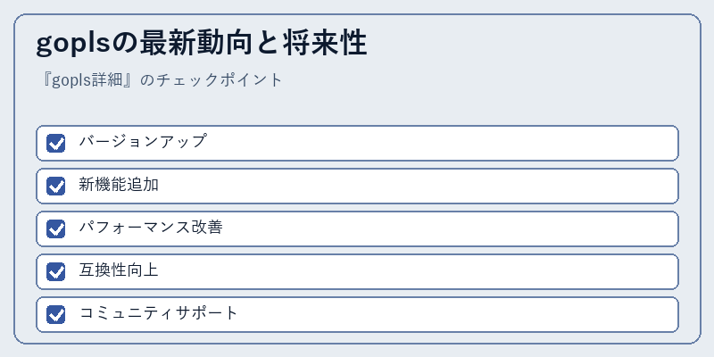 goplsの最新動向と将来性