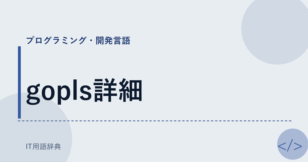 gopls詳細 アイキャッチ