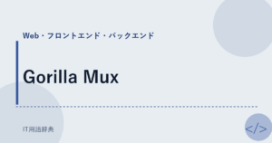 Gorilla Mux アイキャッチ