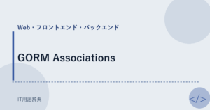 GORM Associations アイキャッチ