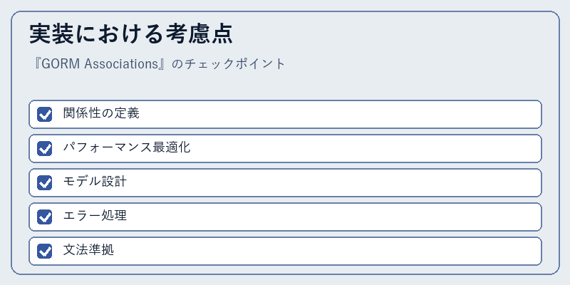 実装における考慮点