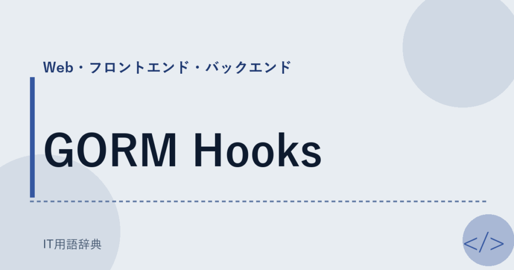 GORM Hooks アイキャッチ