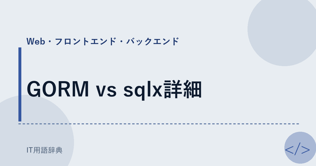 GORM vs sqlx詳細 アイキャッチ