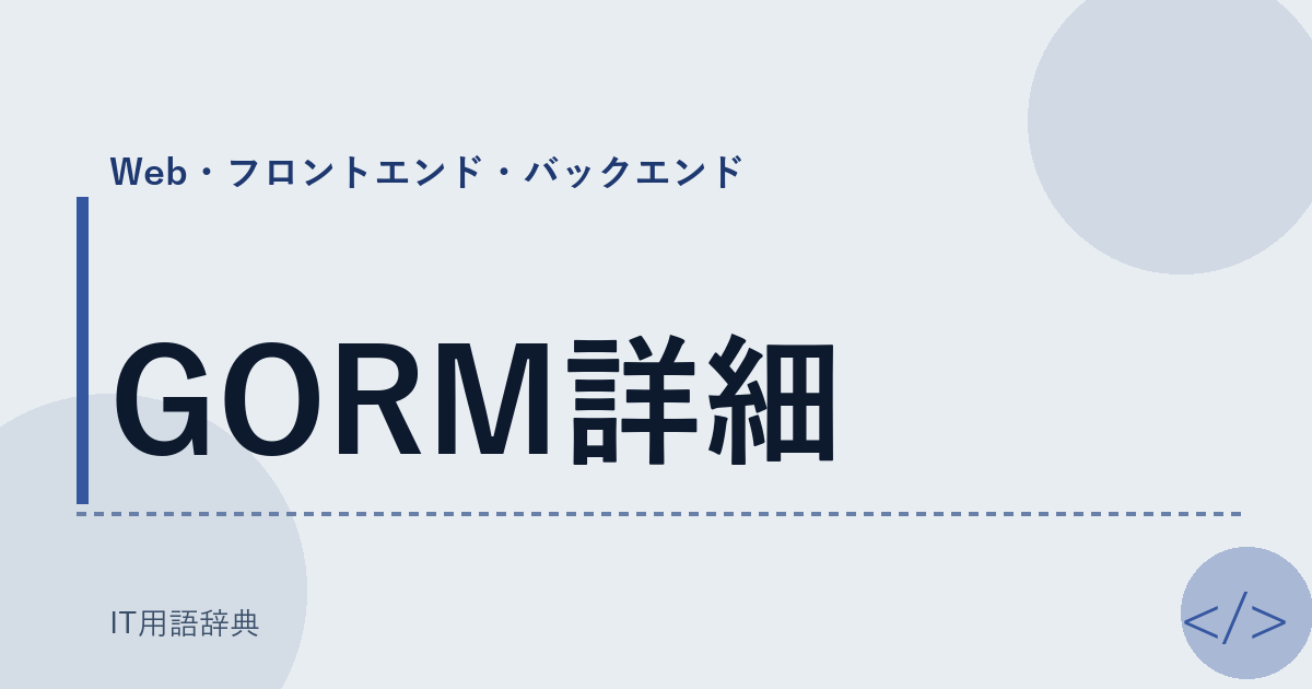 GORM詳細 アイキャッチ