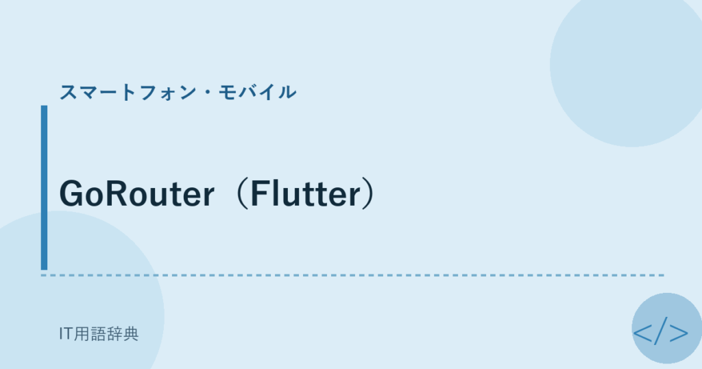 GoRouter（Flutter） アイキャッチ