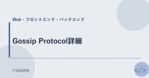 Gossip Protocol詳細 アイキャッチ