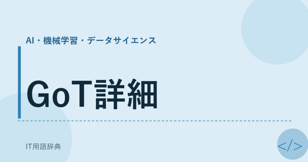 GoT詳細 アイキャッチ