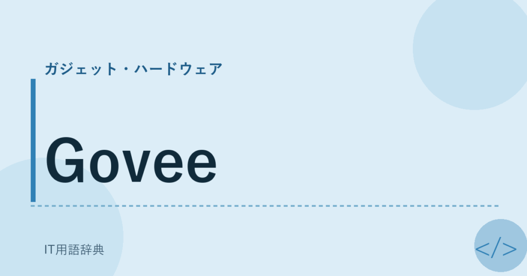 Govee アイキャッチ