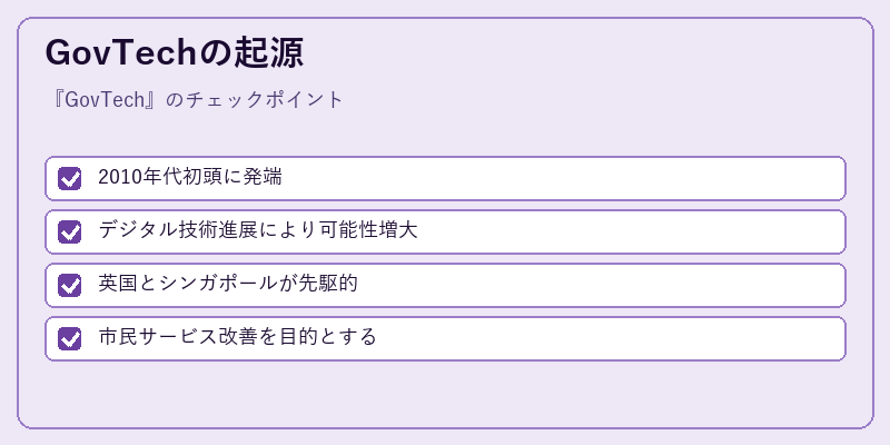 GovTechの起源