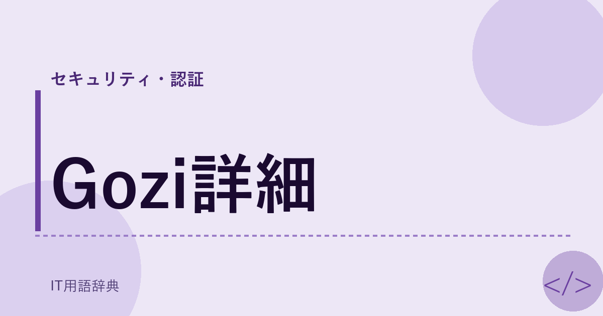 Gozi詳細 アイキャッチ