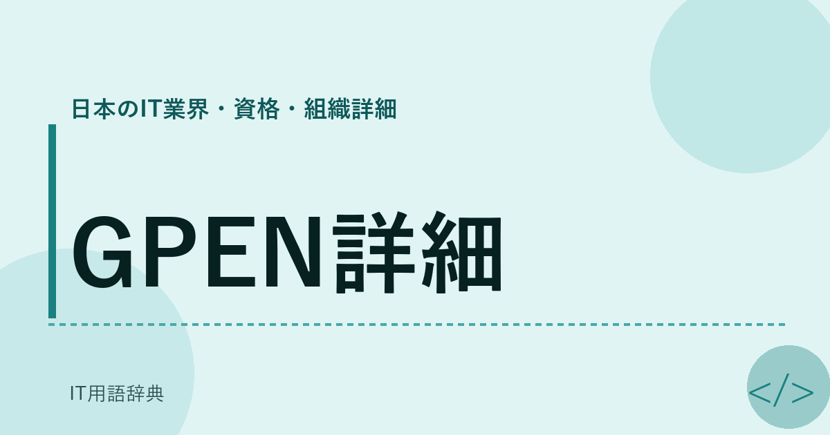 GPEN詳細 アイキャッチ