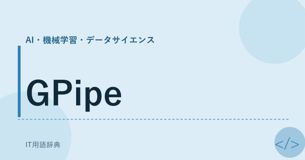 GPipe アイキャッチ