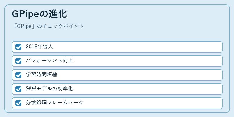 GPipeの進化