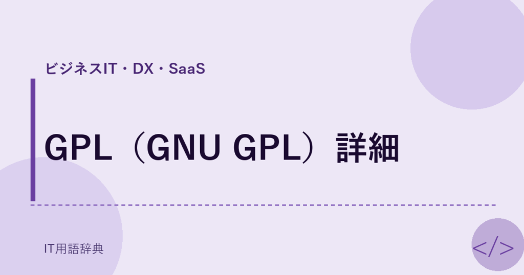 GPL（GNU GPL）詳細 アイキャッチ