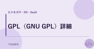 GPL（GNU GPL）詳細 アイキャッチ