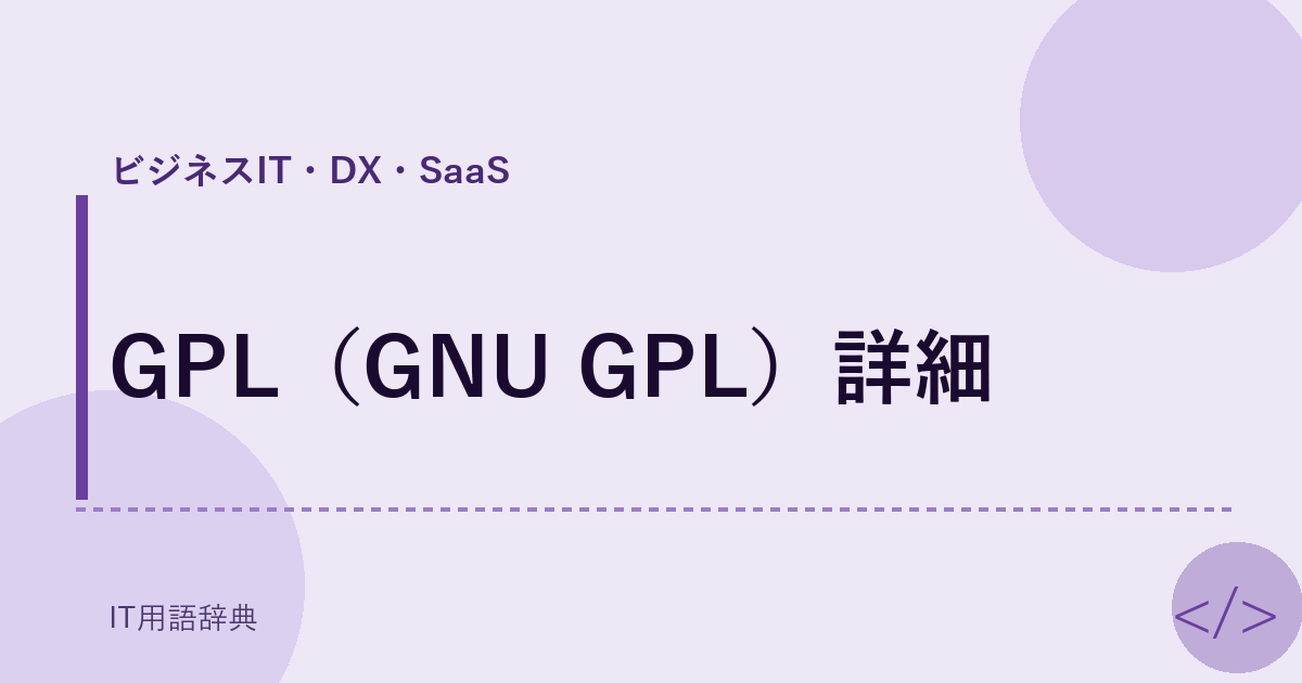 GPL（GNU GPL）詳細 アイキャッチ