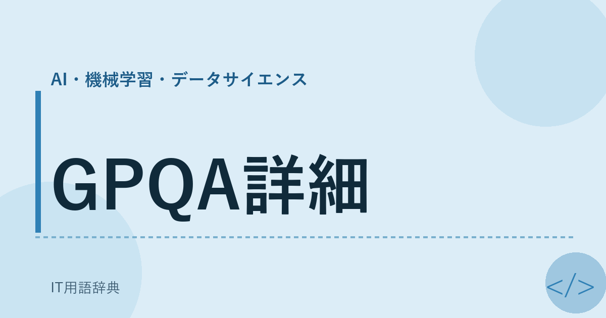 GPQA詳細 アイキャッチ