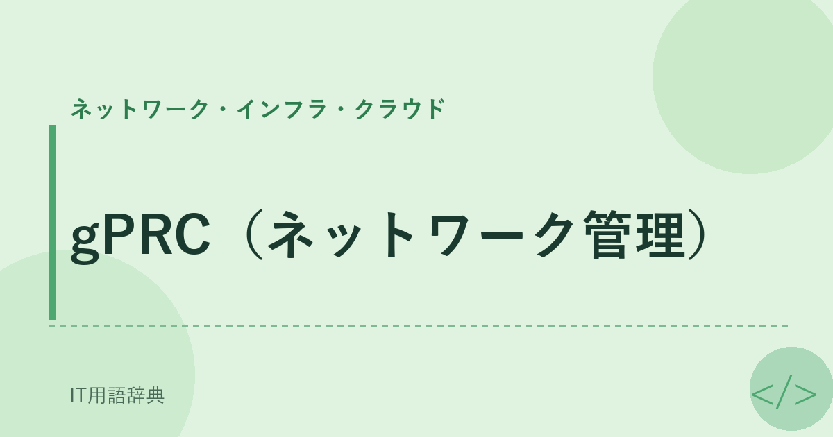 gPRC（ネットワーク管理） アイキャッチ