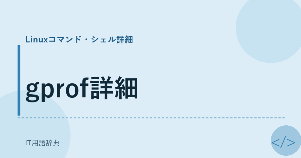 gprof詳細 アイキャッチ