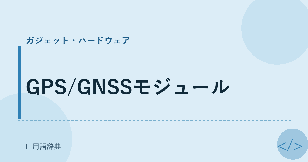 GPS/GNSSモジュール アイキャッチ