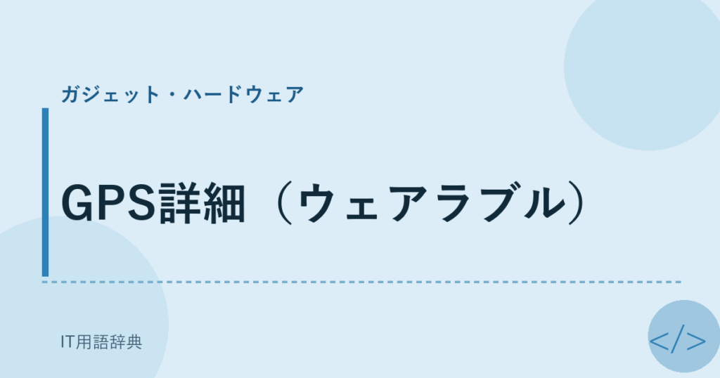 GPS詳細（ウェアラブル） アイキャッチ