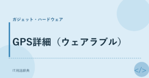 GPS詳細（ウェアラブル） アイキャッチ