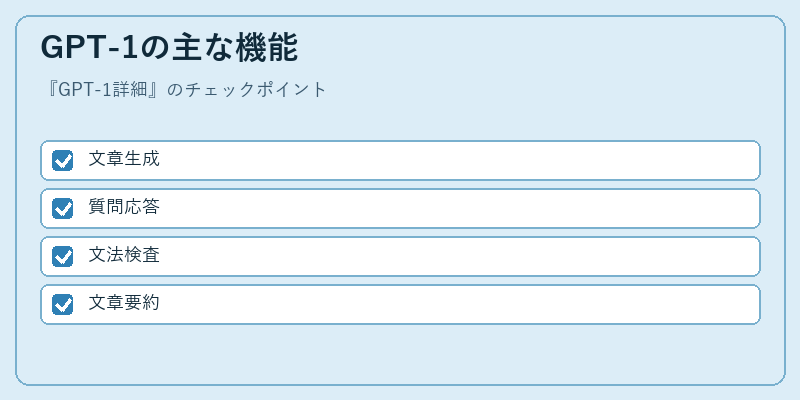 GPT-1の主な機能