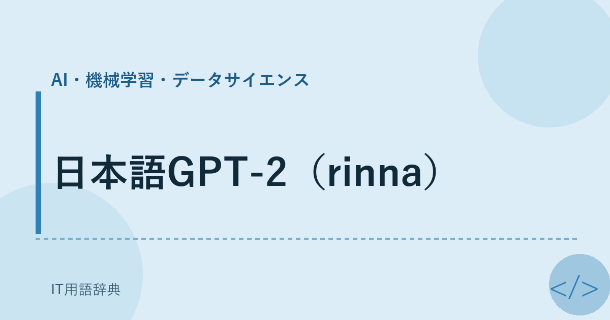 日本語GPT-2（rinna） アイキャッチ