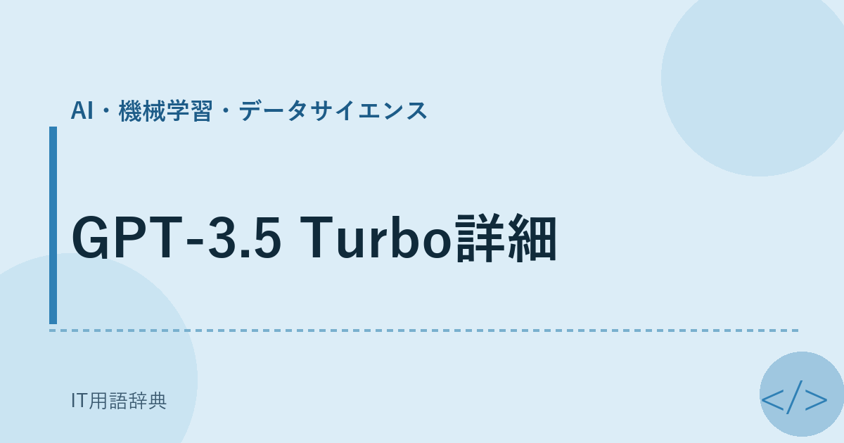 GPT-3.5 Turbo詳細 アイキャッチ