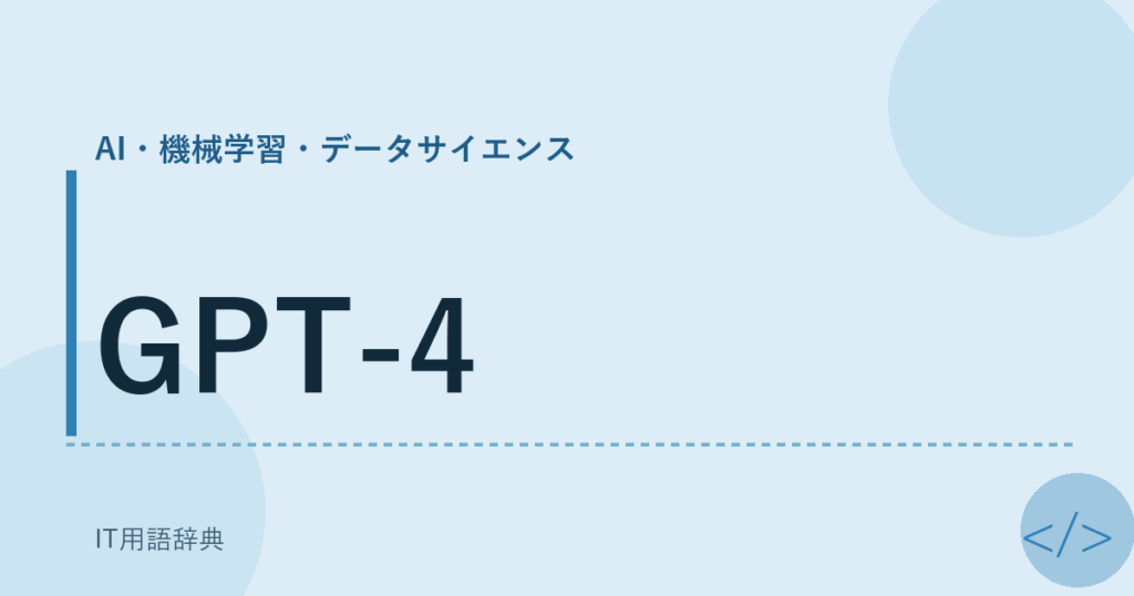 GPT-4 アイキャッチ