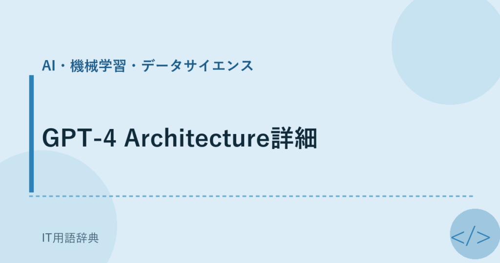GPT-4 Architecture詳細 アイキャッチ