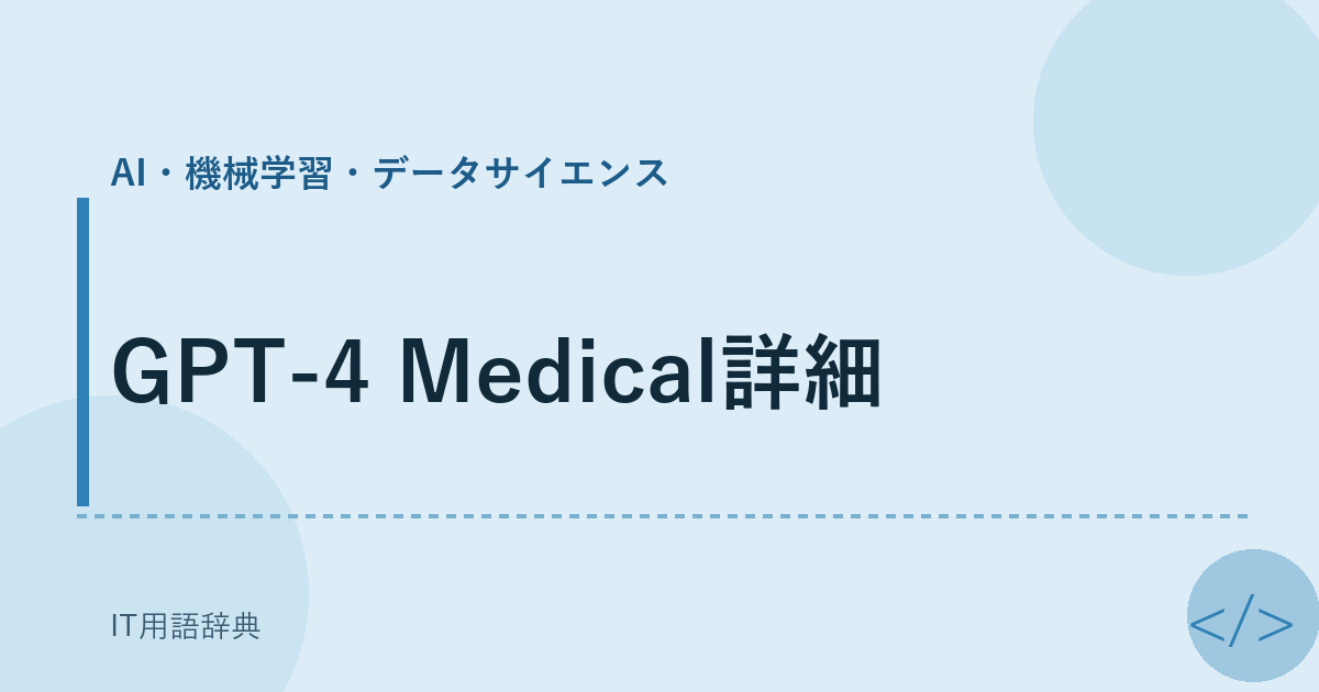 GPT-4 Medical詳細 アイキャッチ