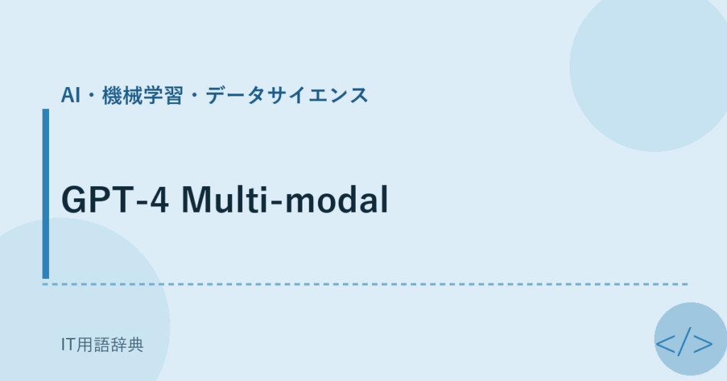 GPT-4 Multi-modal アイキャッチ