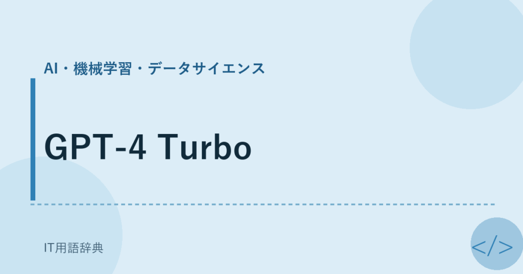 GPT-4 Turbo アイキャッチ