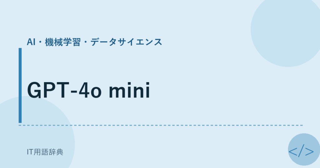 GPT-4o mini アイキャッチ