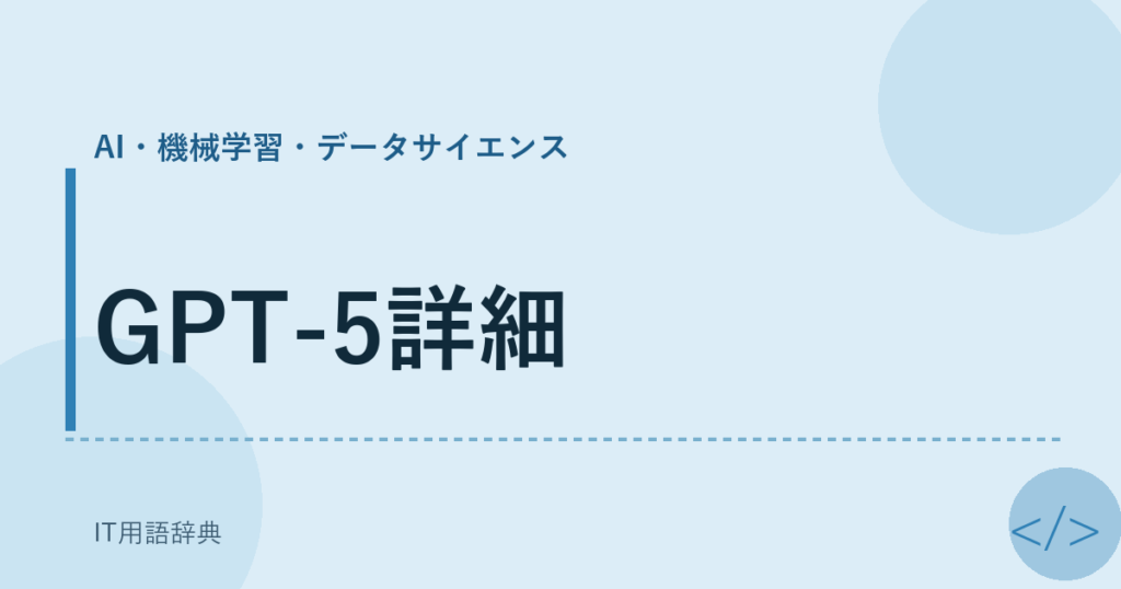 GPT-5詳細 アイキャッチ