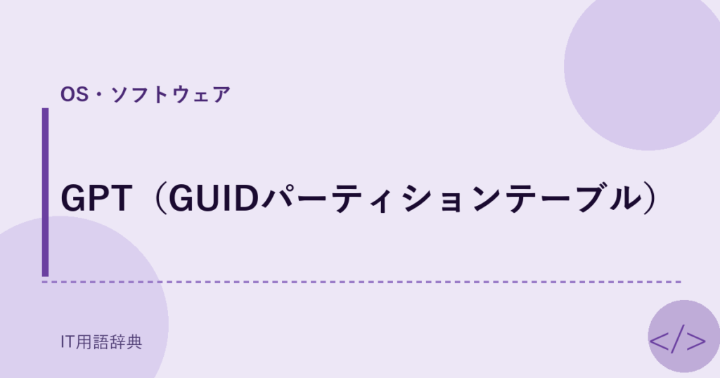 GPT（GUIDパーティションテーブル） アイキャッチ