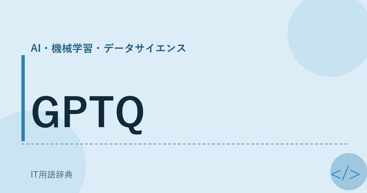 GPTQ アイキャッチ