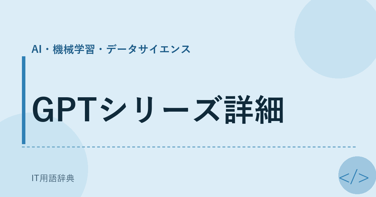 GPTシリーズ詳細 アイキャッチ