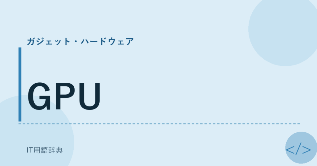 GPU アイキャッチ