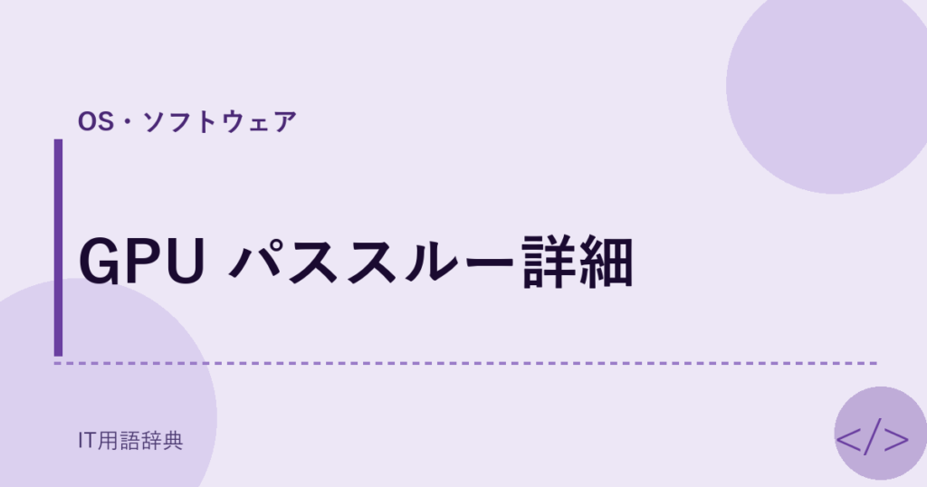 GPU パススルー詳細 アイキャッチ