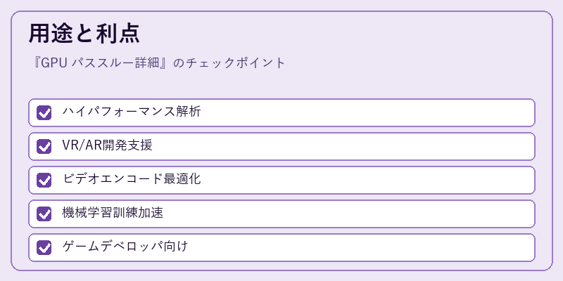 用途と利点