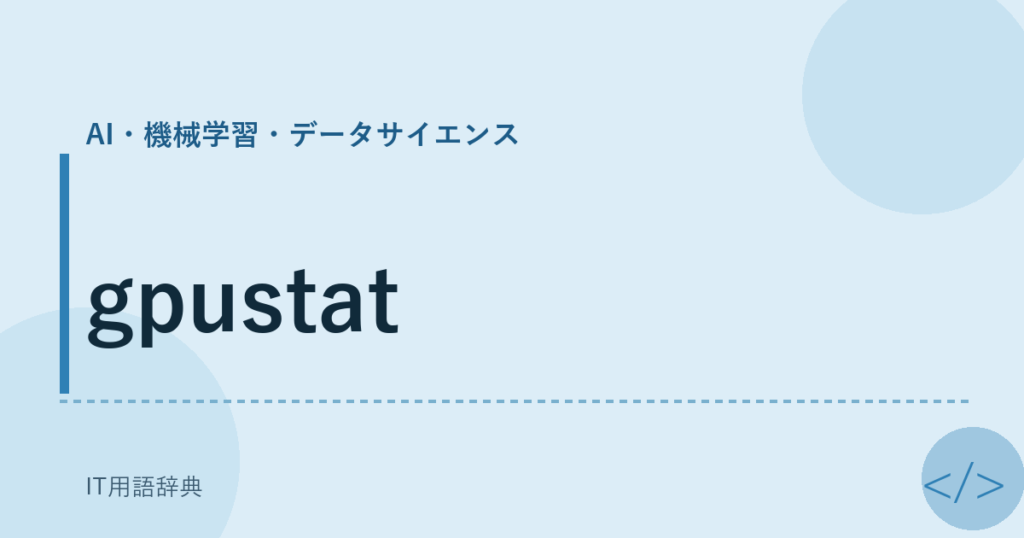gpustat アイキャッチ